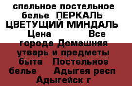 2-спальное постельное белье, ПЕРКАЛЬ “ЦВЕТУЩИЙ МИНДАЛЬ“ › Цена ­ 2 340 - Все города Домашняя утварь и предметы быта » Постельное белье   . Адыгея респ.,Адыгейск г.